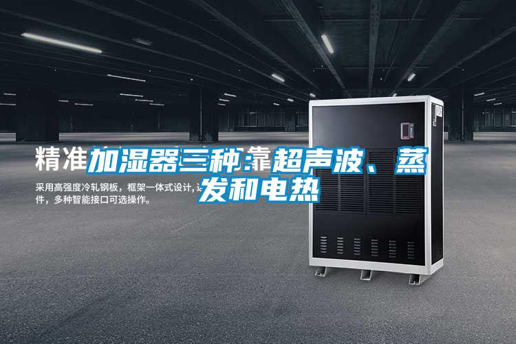 加濕器三種：超聲波、蒸發(fā)和電熱