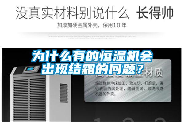 為什么有的恒濕機(jī)會(huì)出現(xiàn)結(jié)霜的問題？