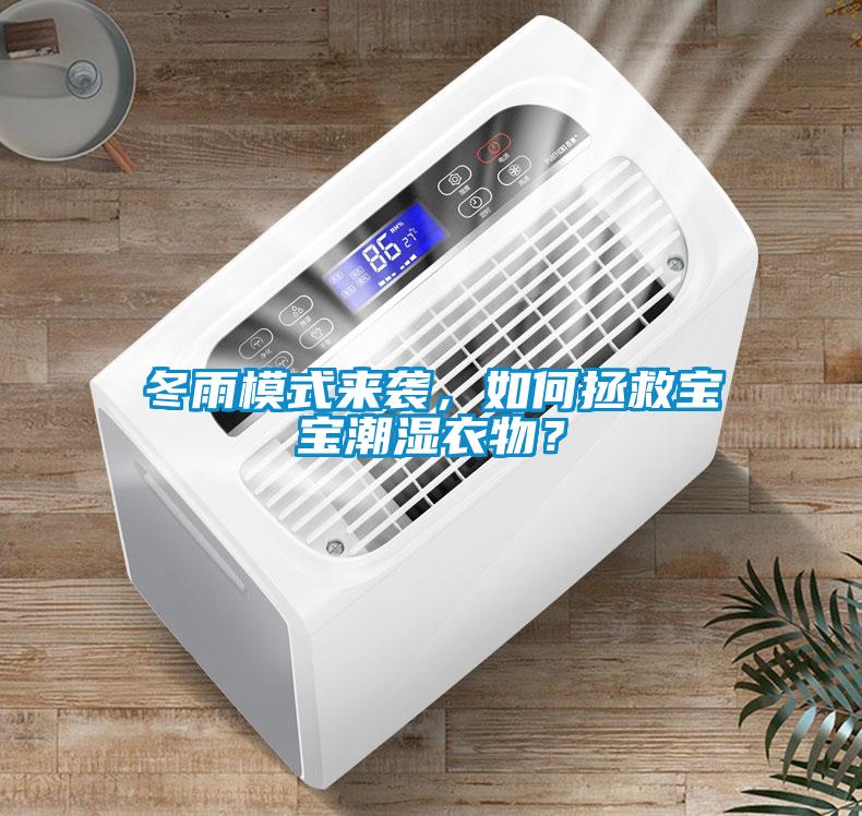 冬雨模式來襲，如何拯救寶寶潮濕衣物？
