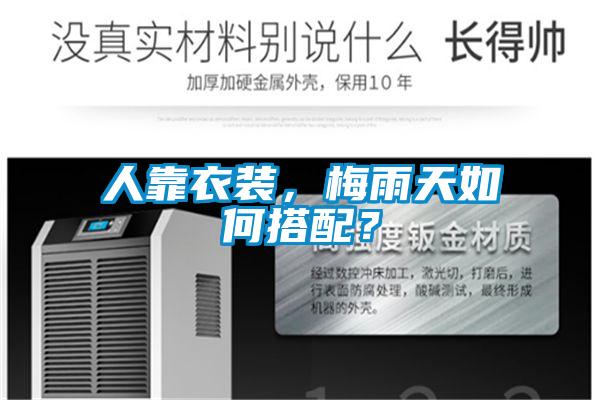 人靠衣裝，梅雨天如何搭配？
