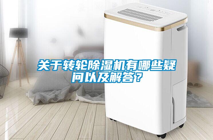 關(guān)于轉(zhuǎn)輪除濕機有哪些疑問以及解答？