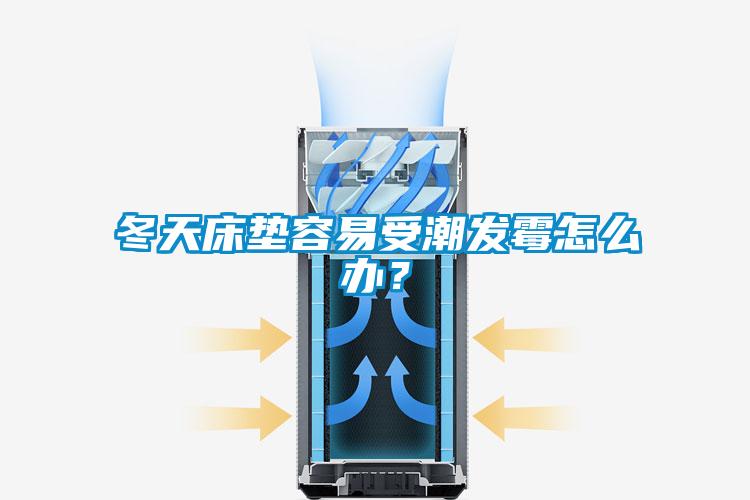 冬天床墊容易受潮發(fā)霉怎么辦？