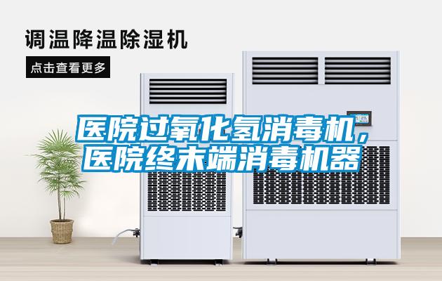 醫(yī)院過氧化氫消毒機(jī)，醫(yī)院終末端消毒機(jī)器