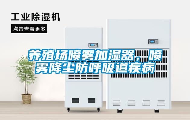 養(yǎng)殖場噴霧加濕器，噴霧降塵防呼吸道疾病