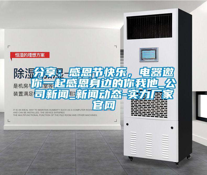 分享：感恩節(jié)快樂，電器邀你一起感恩身邊的你我他_公司新聞_新聞動態(tài)-實力廠家官網(wǎng)