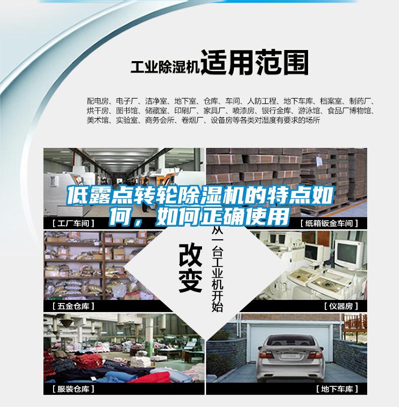 低露點轉輪除濕機的特點如何，如何正確使用