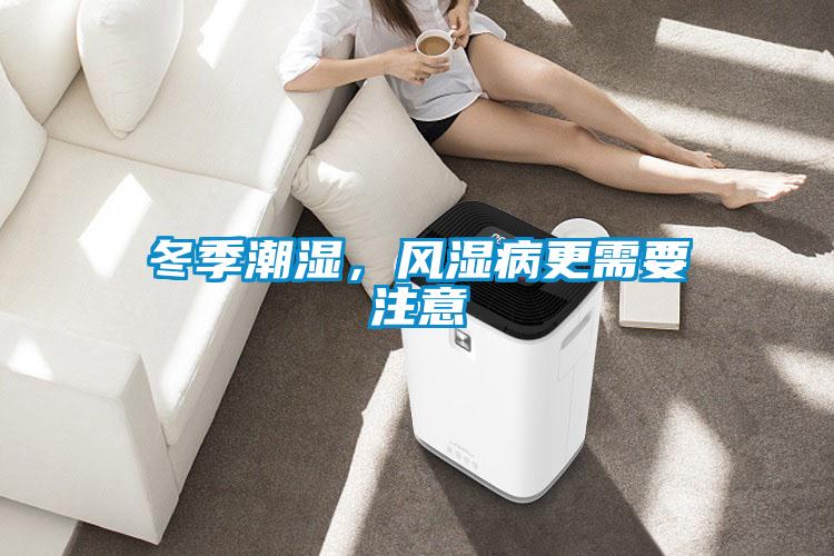 冬季潮濕，風濕病更需要注意