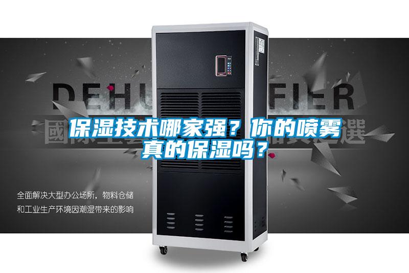 保濕技術(shù)哪家強(qiáng)？你的噴霧真的保濕嗎？