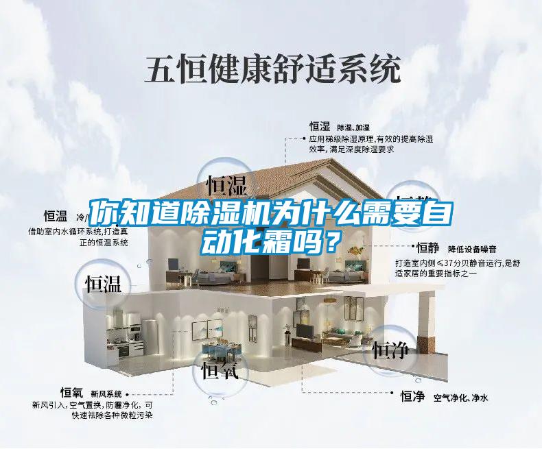你知道除濕機(jī)為什么需要自動(dòng)化霜嗎？