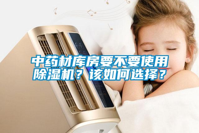 中藥材庫房要不要使用除濕機(jī)？該如何選擇？
