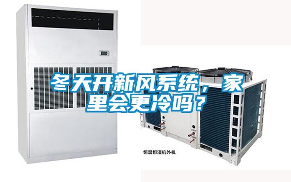 冬天開新風(fēng)系統(tǒng)，家里會更冷嗎？