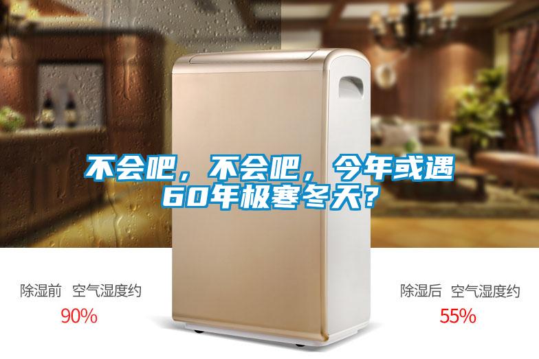 不會吧，不會吧，今年或遇60年極寒冬天？