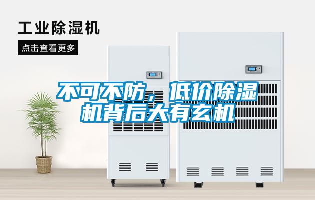不可不防，低價除濕機背后大有玄機