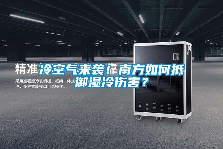 冷空氣來襲！南方如何抵御濕冷傷害？
