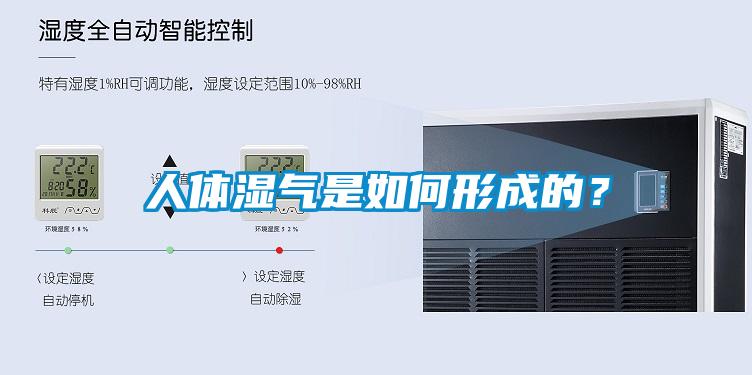 人體濕氣是如何形成的？