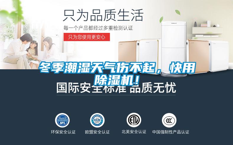冬季潮濕天氣傷不起，快用除濕機(jī)！