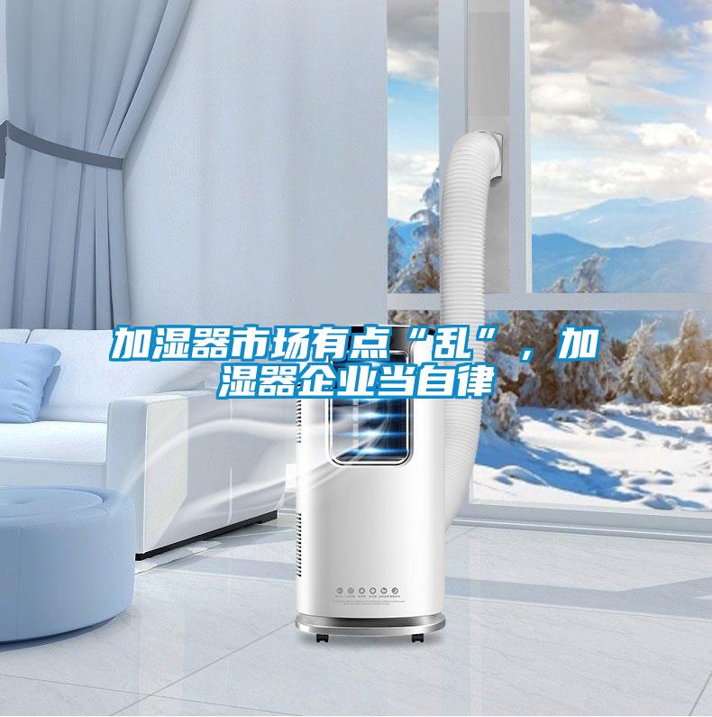 加濕器市場有點“亂”，加濕器企業(yè)當自律