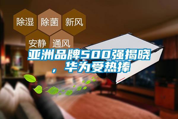 亞洲品牌500強(qiáng)揭曉，華為受熱捧
