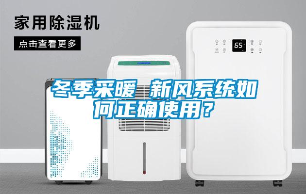 冬季采暖 新風系統(tǒng)如何正確使用？