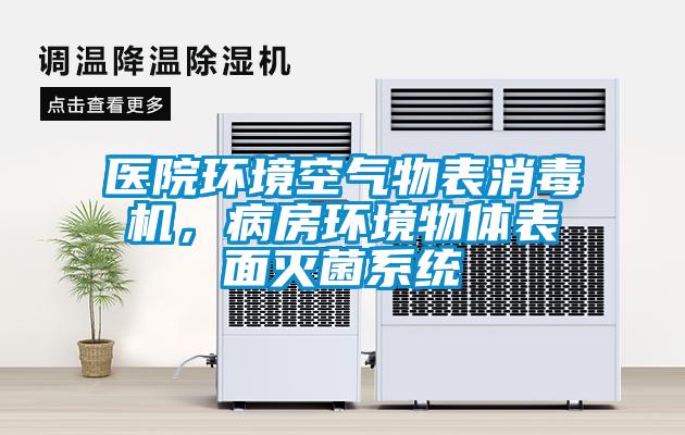 醫(yī)院環(huán)境空氣物表消毒機(jī)，病房環(huán)境物體表面滅菌系統(tǒng)