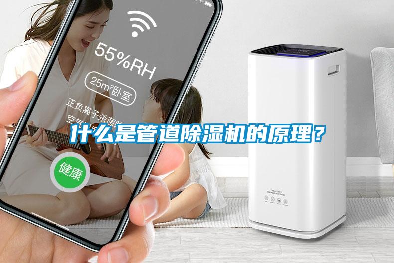 什么是管道除濕機(jī)的原理？