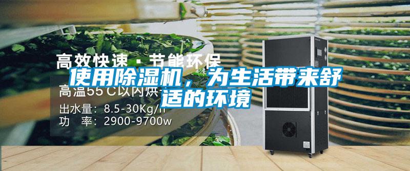 使用除濕機(jī)，為生活帶來舒適的環(huán)境