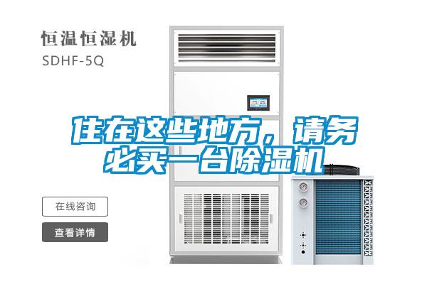 住在這些地方，請務(wù)必買一臺(tái)除濕機(jī)