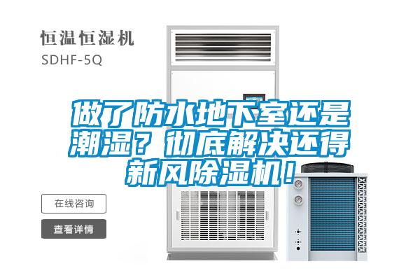 做了防水地下室還是潮濕？徹底解決還得新風(fēng)除濕機(jī)！
