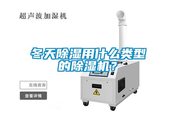 冬天除濕用什么類型的除濕機(jī)？