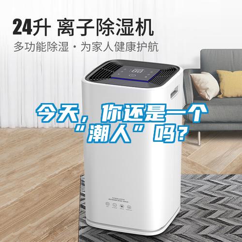 今天，你還是一個“潮人”嗎？