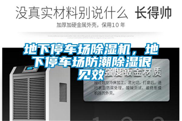 地下停車場除濕機(jī)，地下停車場防潮除濕很見效