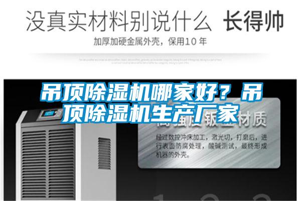 吊頂除濕機(jī)哪家好？吊頂除濕機(jī)生產(chǎn)廠家