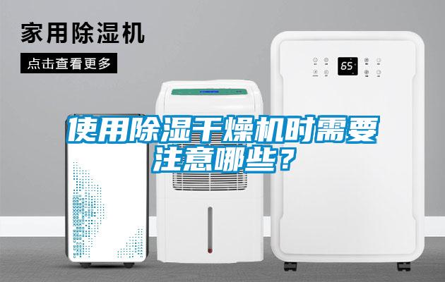 使用除濕干燥機(jī)時(shí)需要注意哪些？