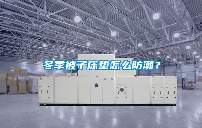 冬季被子床墊怎么防潮？