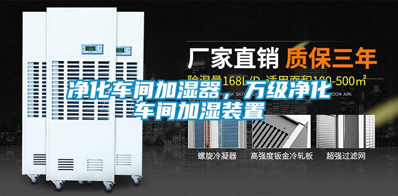 凈化車間加濕器，萬級凈化車間加濕裝置