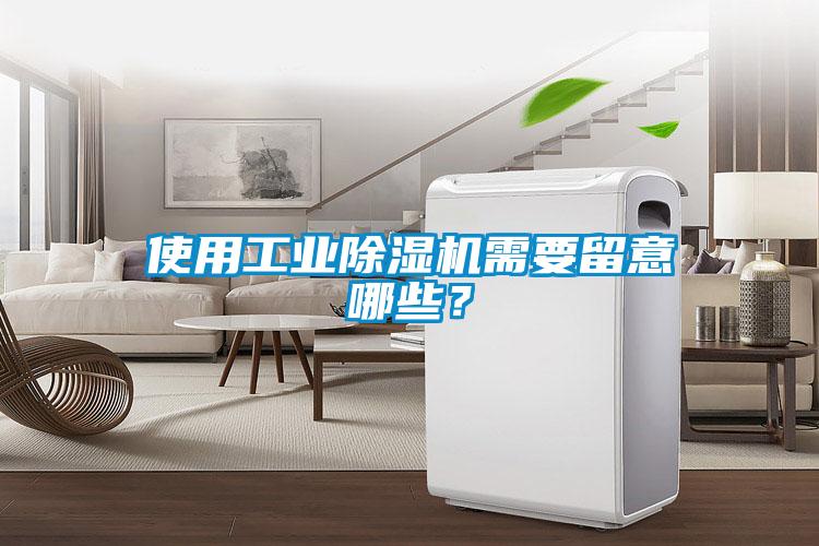 使用工業(yè)除濕機(jī)需要留意哪些？