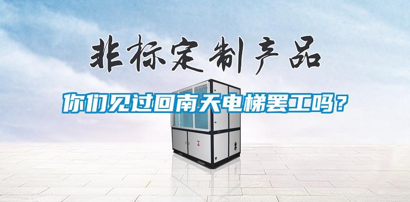 你們見過回南天電梯罷工嗎？