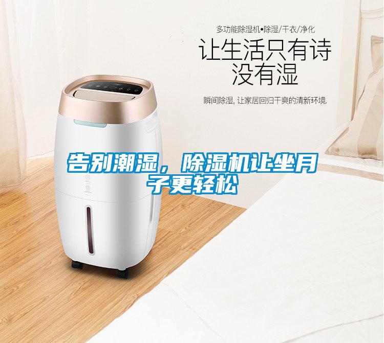 告別潮濕，除濕機(jī)讓坐月子更輕松