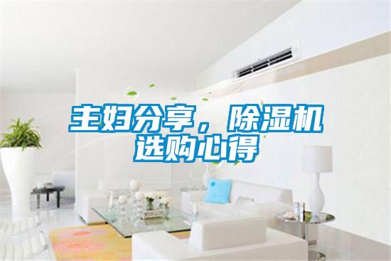 主婦分享，除濕機(jī)選購(gòu)心得