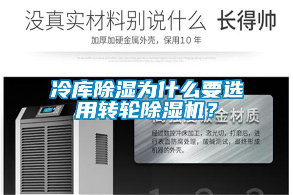 冷庫(kù)除濕為什么要選用轉(zhuǎn)輪除濕機(jī)？