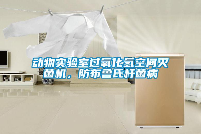 動物實驗室過氧化氫空間滅菌機(jī)，防布魯氏桿菌病
