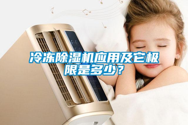 冷凍除濕機應用及它極限是多少？