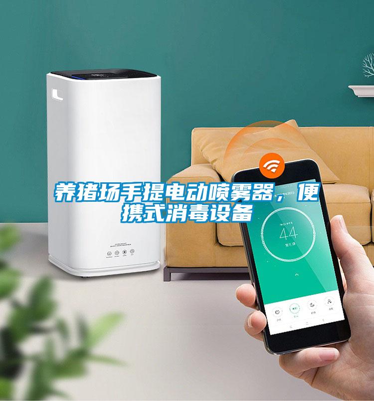 養(yǎng)豬場手提電動噴霧器，便攜式消毒設備