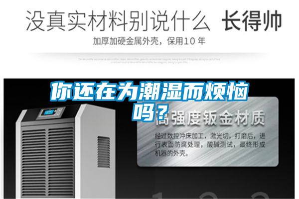 你還在為潮濕而煩惱嗎？