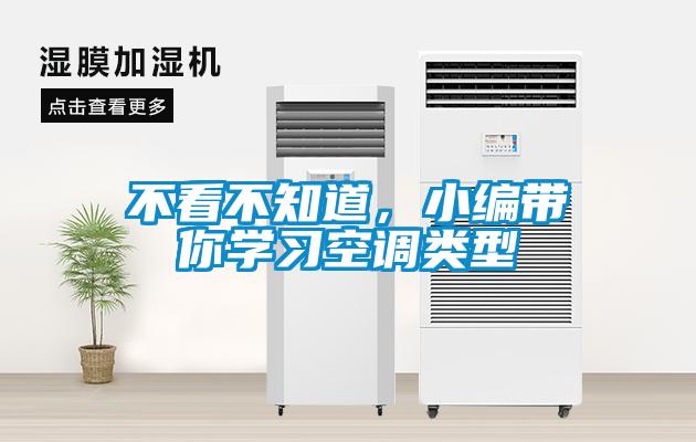不看不知道，小編帶你學(xué)習(xí)空調(diào)類型