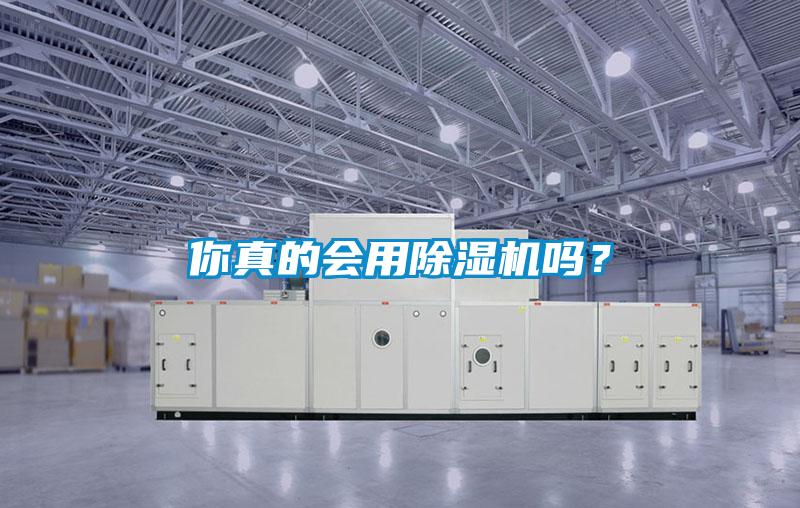 你真的會用除濕機(jī)嗎？