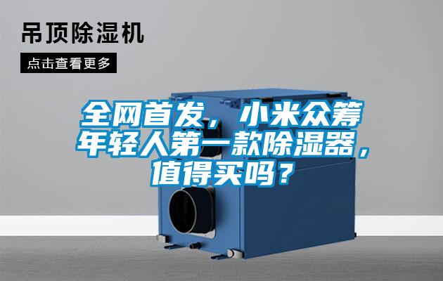全網(wǎng)首發(fā)，小米眾籌年輕人第一款除濕器，值得買嗎？