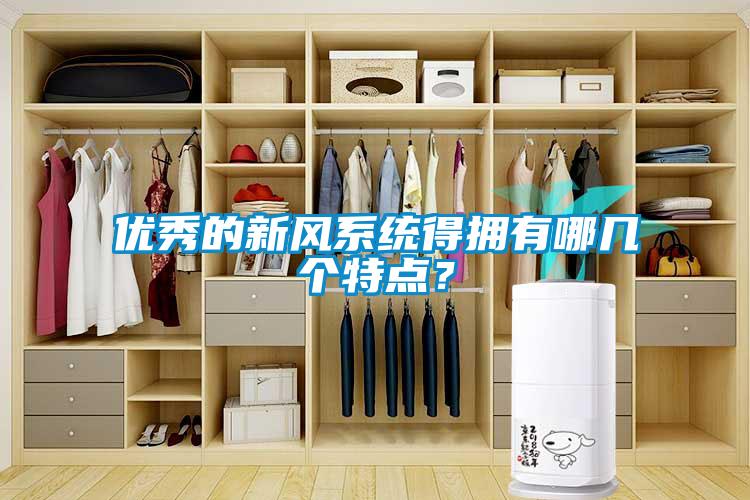 優(yōu)秀的新風(fēng)系統(tǒng)得擁有哪幾個特點？