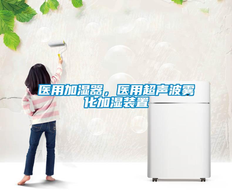 醫(yī)用加濕器，醫(yī)用超聲波霧化加濕裝置
