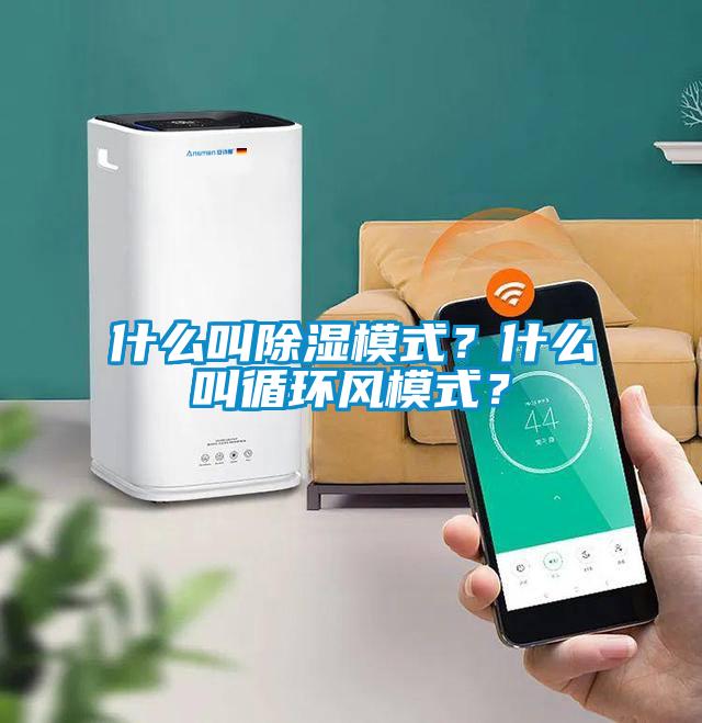 什么叫除濕模式？什么叫循環(huán)風(fēng)模式？